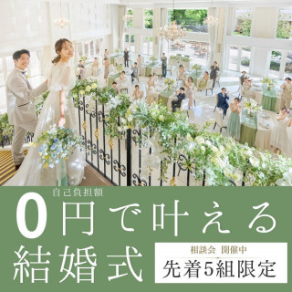 自己負担額0円で叶える新しい結婚式体験フェア♪