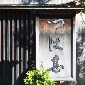 つば甚の看板は和田三造筆|つば甚の写真(51999432)