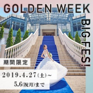 【GW限定*4/27~5/6まで!】全てのお客様対象!“どの時期”の結婚式でも<100万円OFF!>