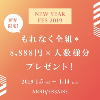 【新春!1/5~1/14限定!どの時期の結婚式でもOK!】8,888円×人数分OFF!