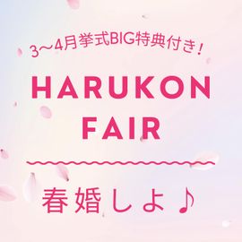 春婚しよ♪【27年3-4月限定】最大50万円特典付×無料試食会！