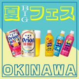 【BIGフェス】現地直送!\沖縄体験/楽しみながらリゾートウェディング&旅行相談!