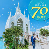 【12月新春先取り】挙式+衣裳プラン\最大70%OFF*29万円相当/お得に!