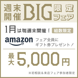 【全国】お年玉フェア限定！最大5千円ギフ券×1店目来店3万円分特典付