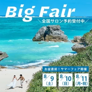 【3日間限定】＼お盆直前／8月9日～11日開催！フェア限定特典多数！