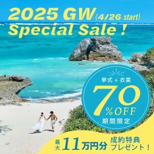 【全国／GW限定】特典11万円分つき＼挙式最大70％割引／お得に叶う！