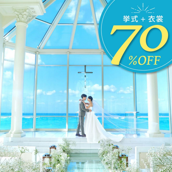 邦楽 CD 結婚式 ラソール ガーデン・アリビラ クリスティア教会 チュチュリゾート