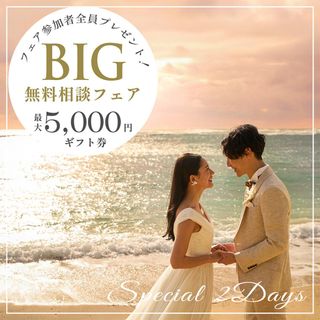 《7月限定BIG》月イチ開催＼最大5,000円ギフト券つき／無料相談会