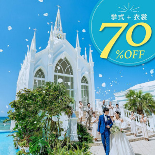 【1月新春セール】挙式+衣裳プラン\最大70%OFF*29万円相当/お得に!