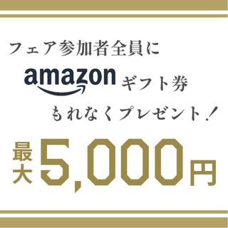 【BIGフェス】全員もらえる!Amazonギフト最大5,000円プレゼント!