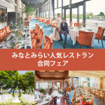 GW限定！【横浜人気レストラン合同フェア】タイパ＆コスパ◎充実フェア