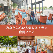 みなとみらいハーバービュー 【ATTIMO（アッティモ）】
