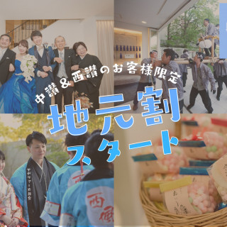 【中西讃エリアが地元orお住まいの方へ】地元割あり♪