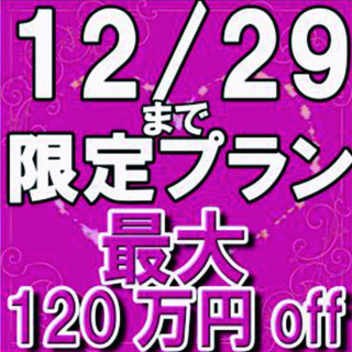 最大で120万円OFF!12/29まで!年末限定特別プラン公開!