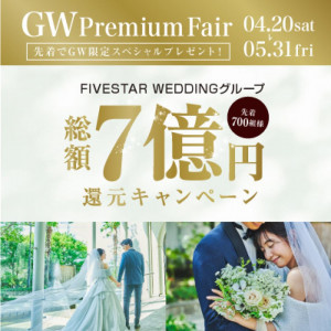 満席間近【GW Premium】総額7億円還元キャンペーン