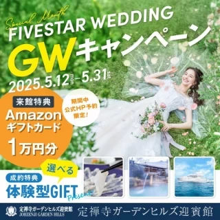 定禅寺ガーデンヒルズ迎賓館 GWスペシャルキャンペーン2025