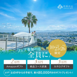 残1熊本口コミ★1位記念【挙式0円×アマゾン2万】特典6万円×豪華試食