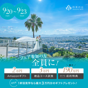 残2組【アマゾンギフト2万円付】森チャペル＆大聖堂《挙式0円★試食》