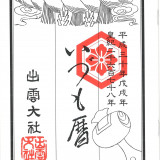 いづも暦