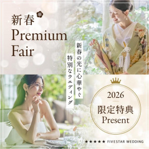 【新春BIG Fair】最大150万円特典・豪華試食付き!!