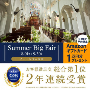 【HP限定優待】「SUMMER BIG FAIR」豪華特典付フェア！