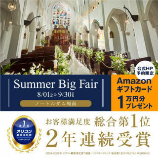 【HP限定優待】「SUMMER BIG FAIR」豪華特典付フェア！
