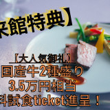 ■来館特典■3.5万円相当＼大人気御礼／【国産牛2種盛りメインプレート】のチケット進呈