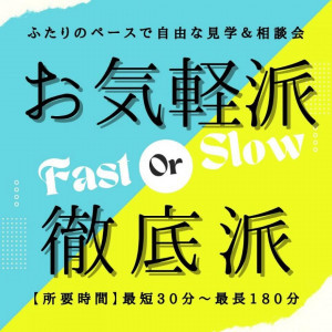 《お気軽派？》《徹底派？》二人の都合に合わせた時間対応可｜安心相談