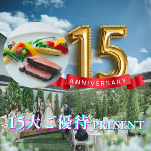 ラスト＼15周年SPフェア*15大特典付／絶品試食×挙式＆衣裳試着