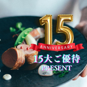 ＼15th_Anniversary*15大特典／試食×挙式＆衣裳試着