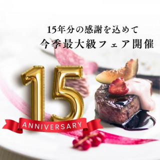 ＼今年最大級*15周年フェア／豪華15大特典｜2種国産牛試食×全館見学