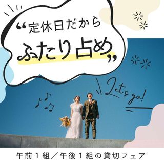\定休日だから二人占め/各回限定1組*全館見学&相談独占フェア