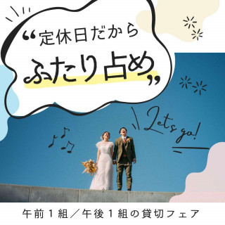 ＼定休日だから二人占め／各回限定1組*全館見学＆相談独占フェア