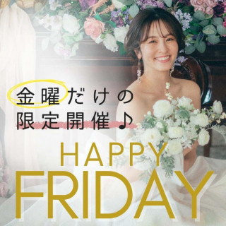 【金曜限定】＼豪華ブランドコスメ他SPギフト付／ブライダル相談フェア