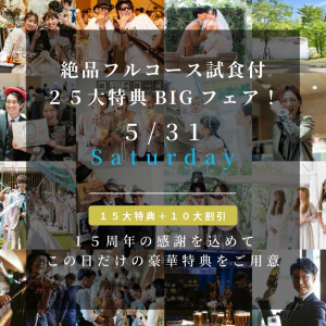 【限定開催】絶品フルコース試食付25大特典BIGフェア