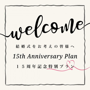 【5月限定】15周年Anniversaryプレゼントプラン
