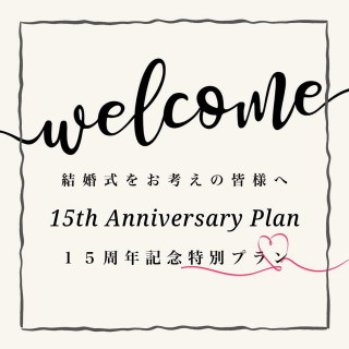 【5月限定】15周年Anniversaryプレゼントプラン