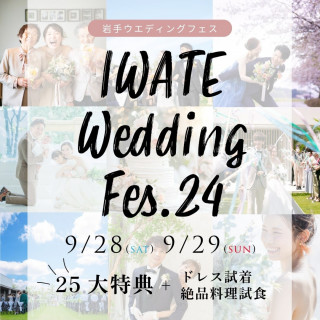 【岩手WEDDING☆FES】25大特典プレ×ドレス試着×豪華料理試食