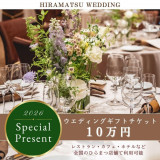 ★好評につき組数限定★【2026年1月～3月ご結婚式限定】ひらまつお食事券最大10万円プレゼント
