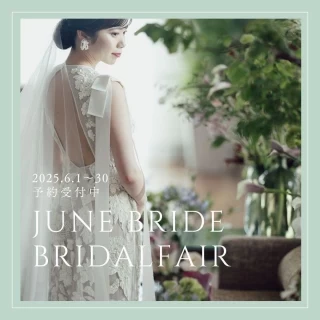 ◆6月来館◆JUNE BRIDE FAIR【豪華7品フルコース＆ワインペアリング＆最大14大特典！】