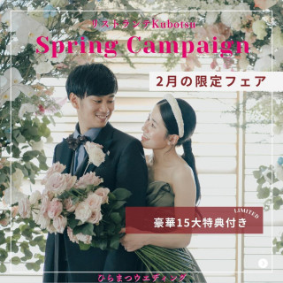 2月限定キャンペーン【豪華7品3万円フルコース＆ワインペアリング＆15大特典最大110万円分OFF】