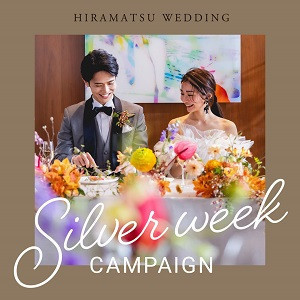 【公式HPからのご予約 《最安値宣言》】◆組数限定SILVER WEEK Campaign◆