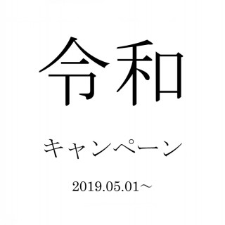 ☆令和キャンペーン