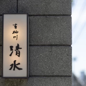 大人の粋な隠れ家。優しい明りが灯る「料亭 有栖川清水」は、一日一組貸し切りだから、集合時間も自由に決められ、特別な日をおふたりらしく自由に過ごすことができます。|有栖川清水の写真(47952351)