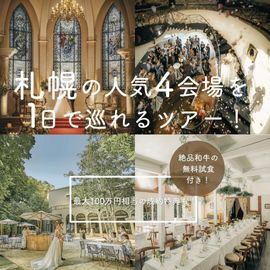 月1限定【4会場見学ツアー】1日で全てわかる!特典×試食フェア