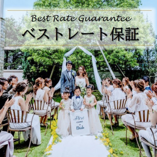 ベストレート保証