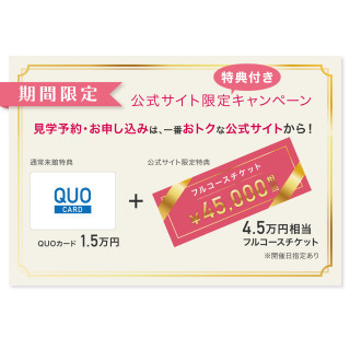 【公式HP予約限定】4.5万円相当の豪華フルコースチケットをプレゼント