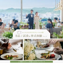 公式サイト限定【ギフト10万&200万特典】シェフ実演付*特別試食会
