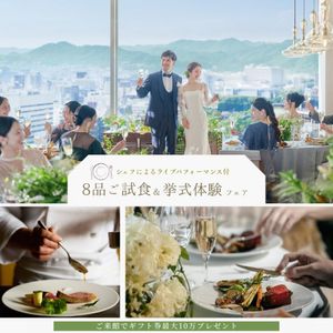 公式サイト限定【ギフト10万&200万特典】シェフ実演付*特別試食会