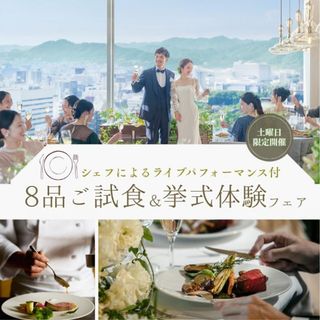 公式サイト限定【ギフト10万&200万特典】シェフ実演付*特別試食会